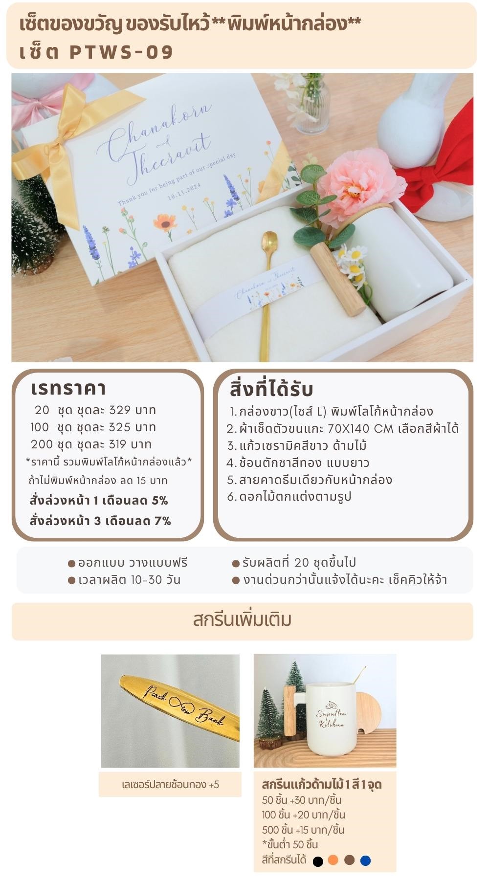 ของรับไหว้พิมพ์หน้ากล่อง  PTWS-09
